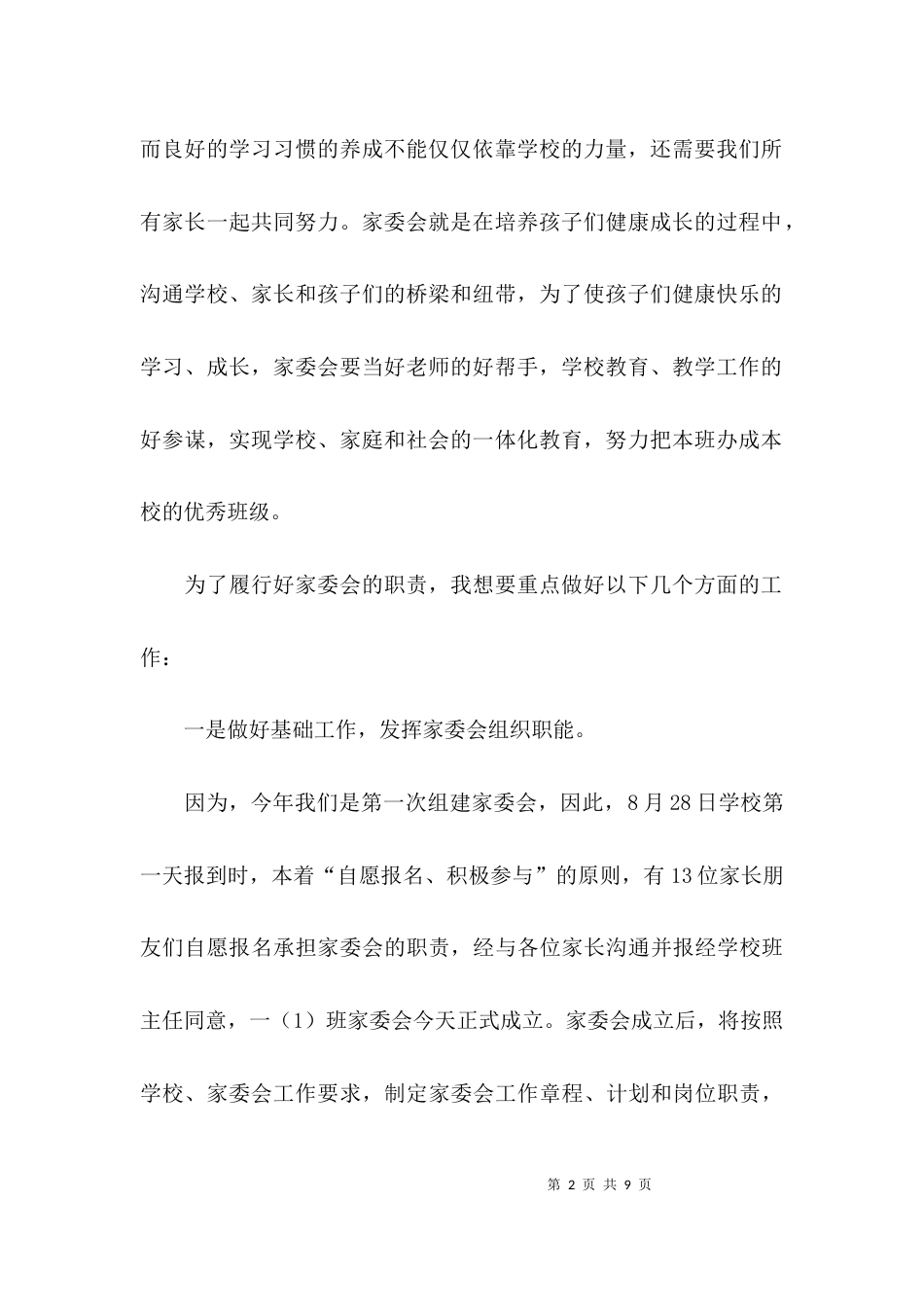 （精选）小学家委会简短发言稿_第2页