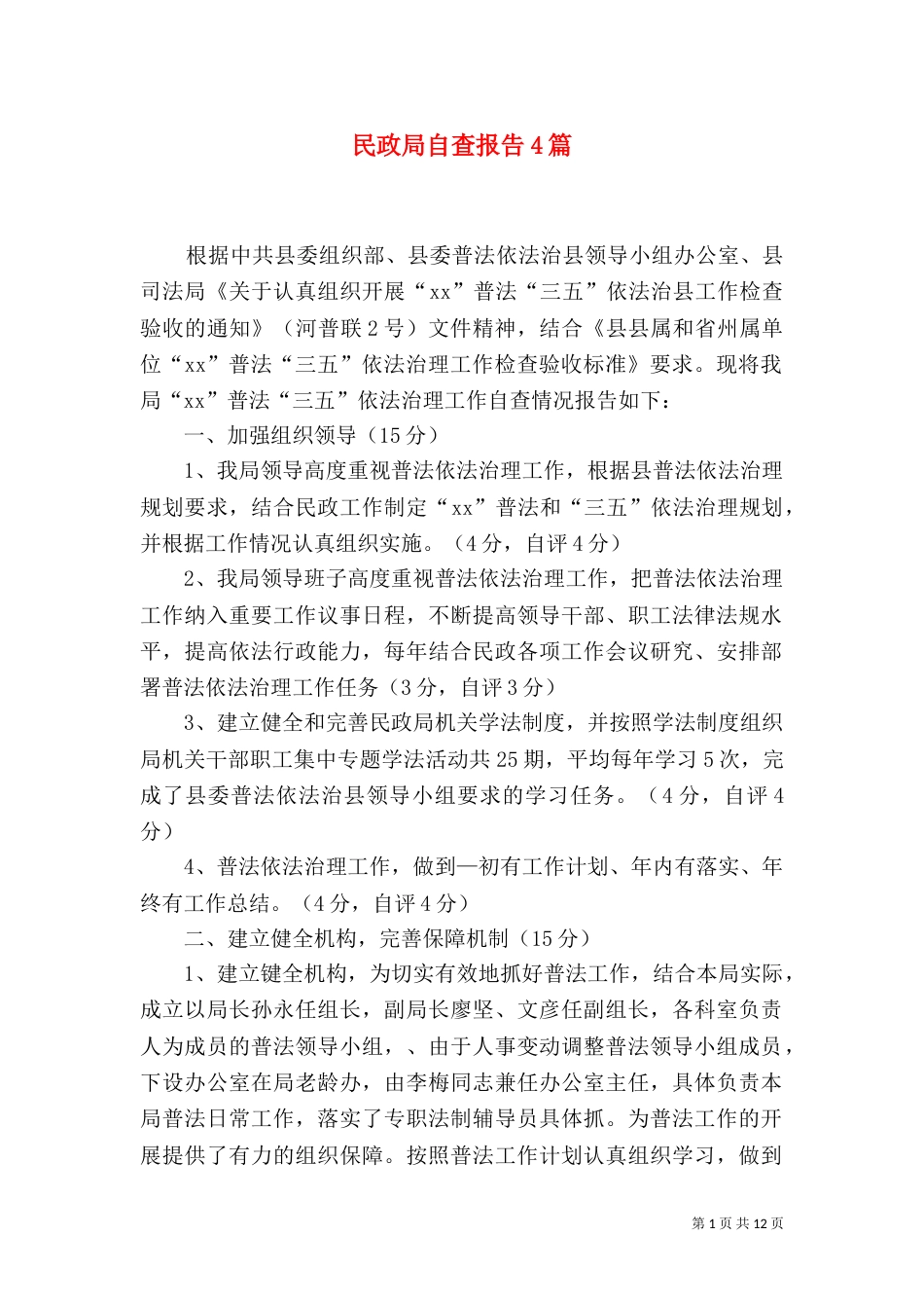 民政局自查报告4篇（二）_第1页