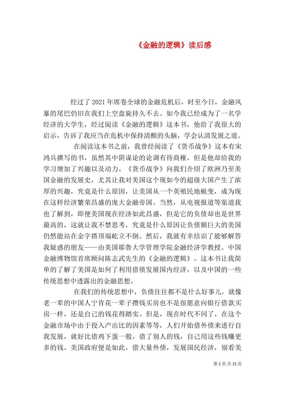 《金融的逻辑》读后感_第1页