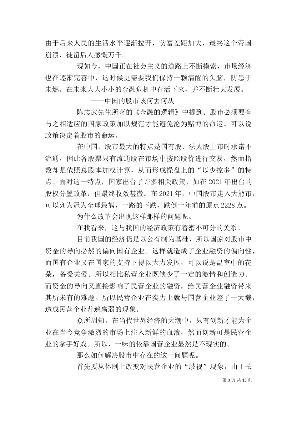 《金融的逻辑》读后感_第3页
