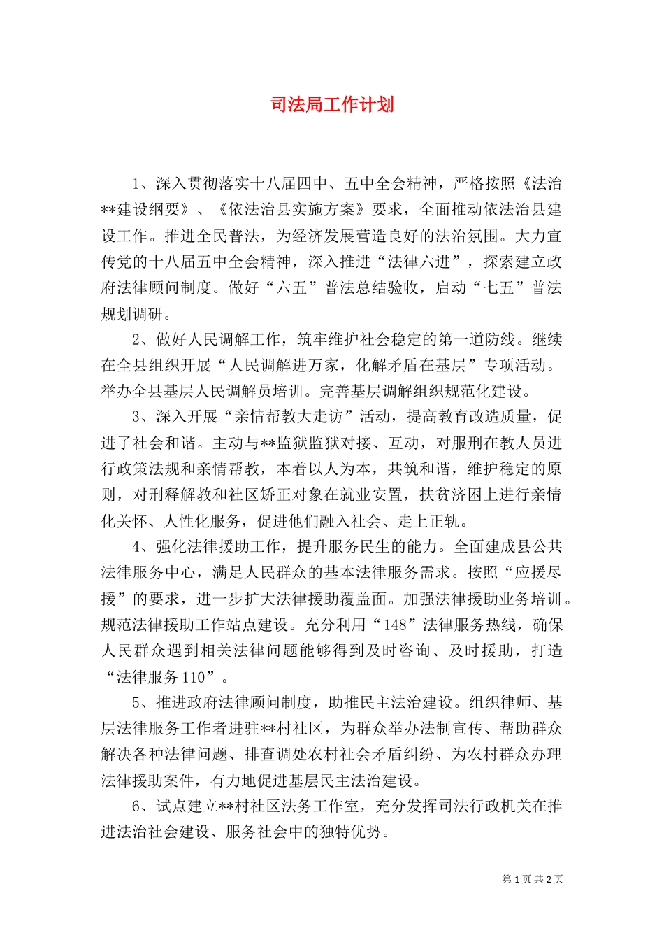 司法局工作计划（二）_第1页