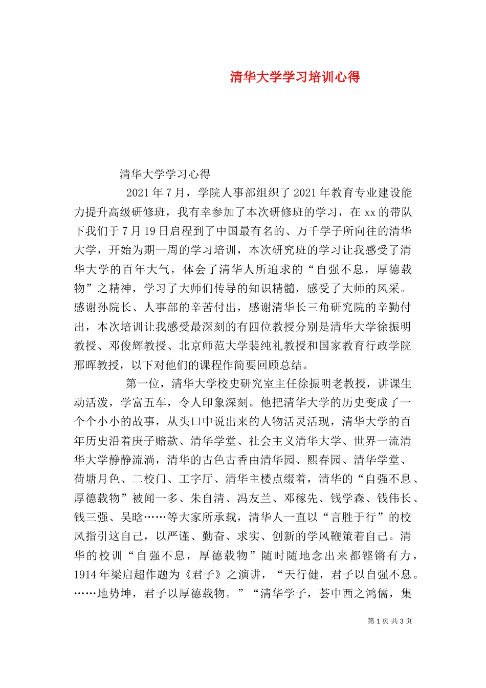 清华大学学习培训心得（四）_第1页