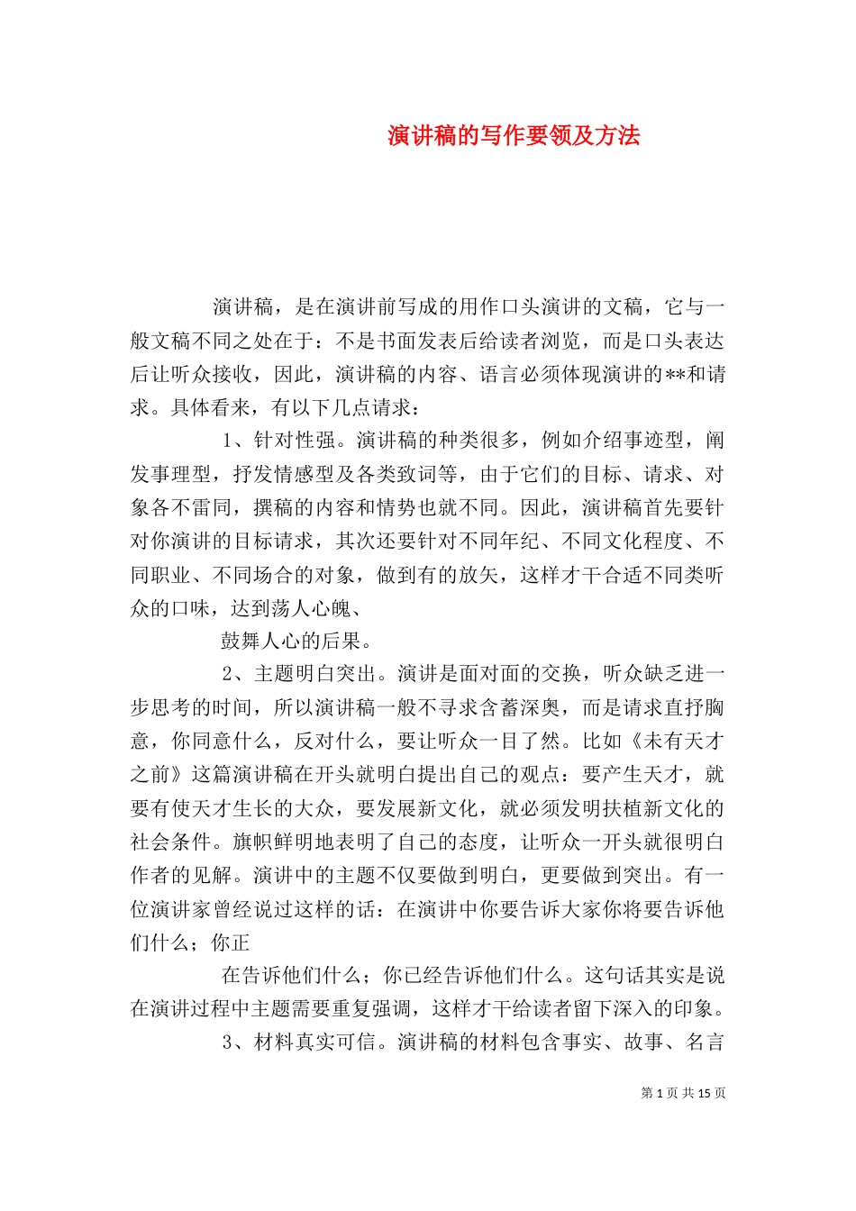 演讲稿的写作要领及方法_第1页