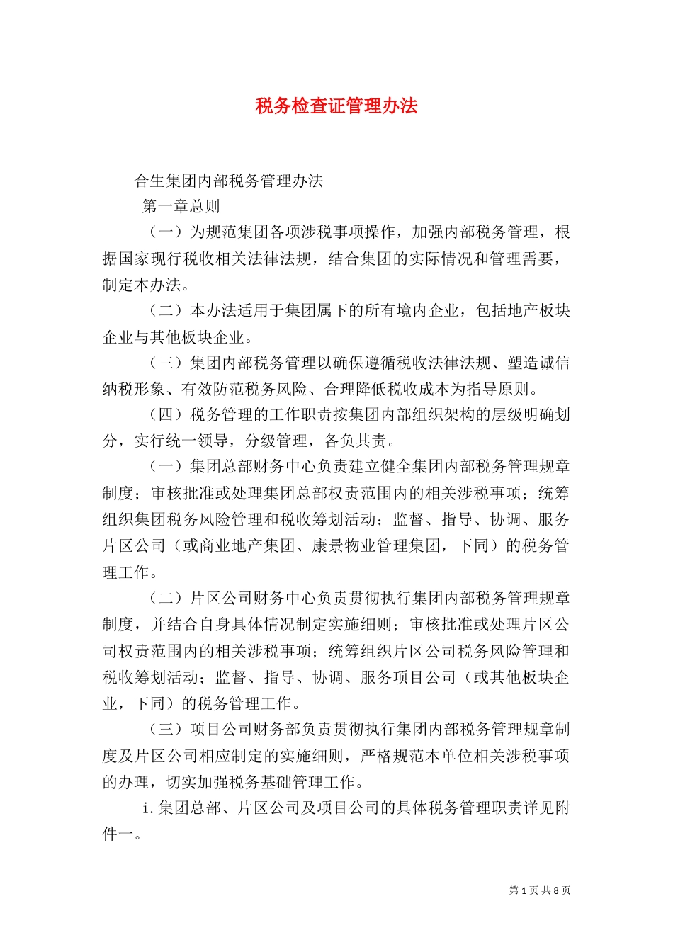 税务检查证管理办法（二）_第1页