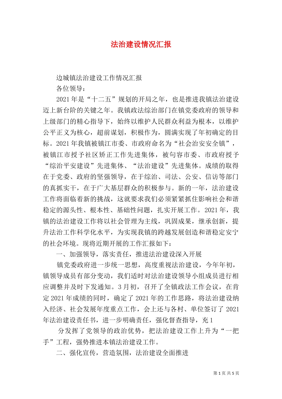 法治建设情况汇报_第1页