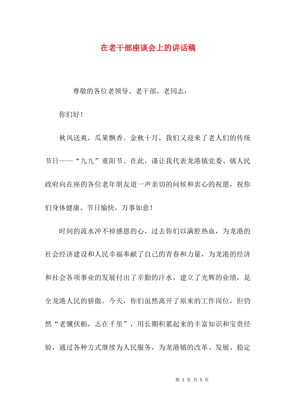 在老干部座谈会上的讲话稿_第1页