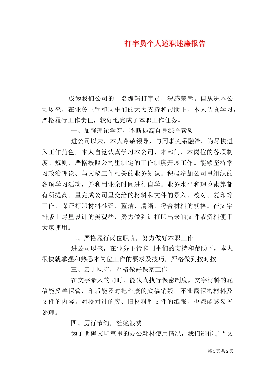 打字员个人述职述廉报告_第1页