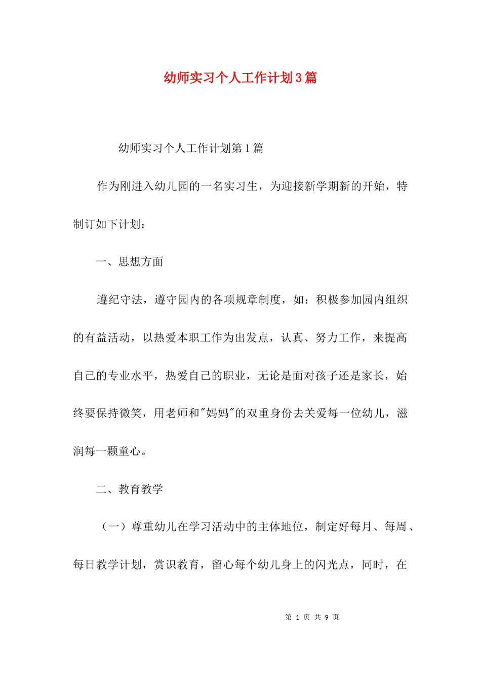 幼师实习个人工作计划3篇_第1页