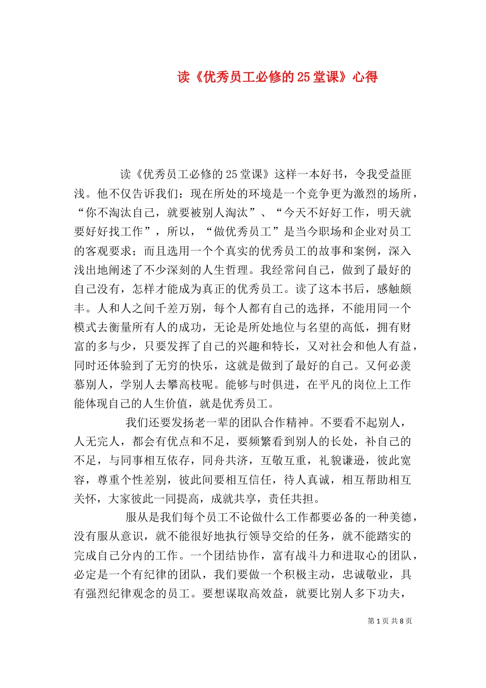 读《优秀员工必修的25堂课》心得_第1页