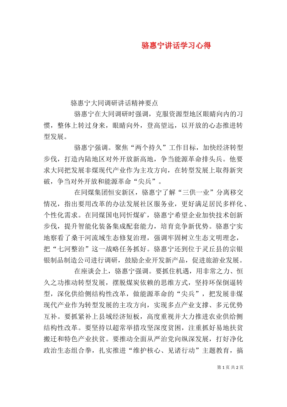 骆惠宁讲话学习心得_第1页