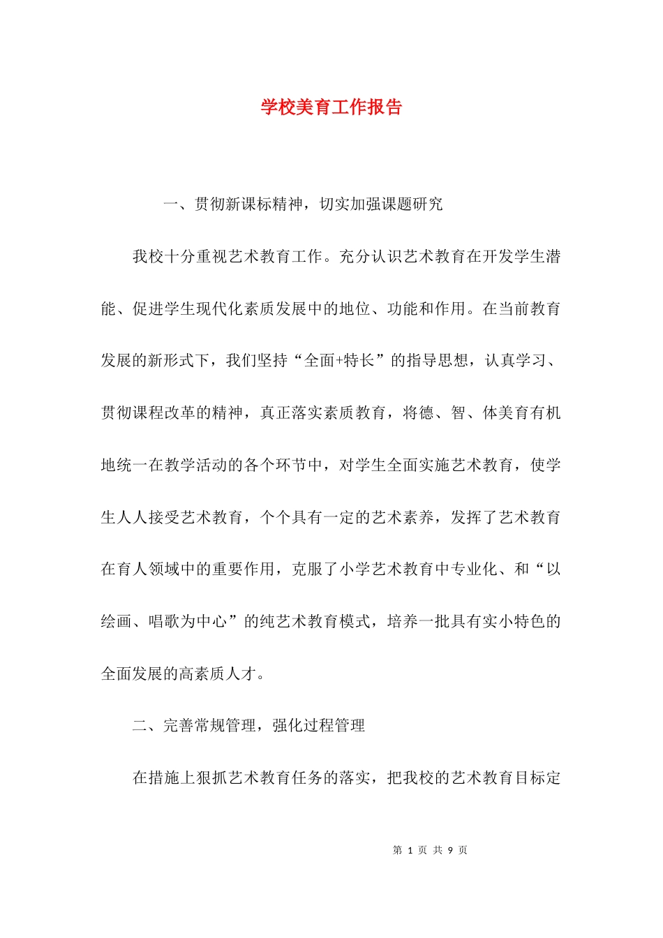 （精选）学校美育工作报告_第1页