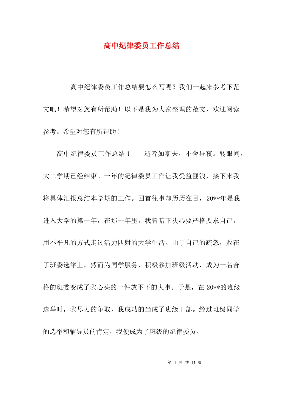 （精选）高中纪律委员工作总结_第1页