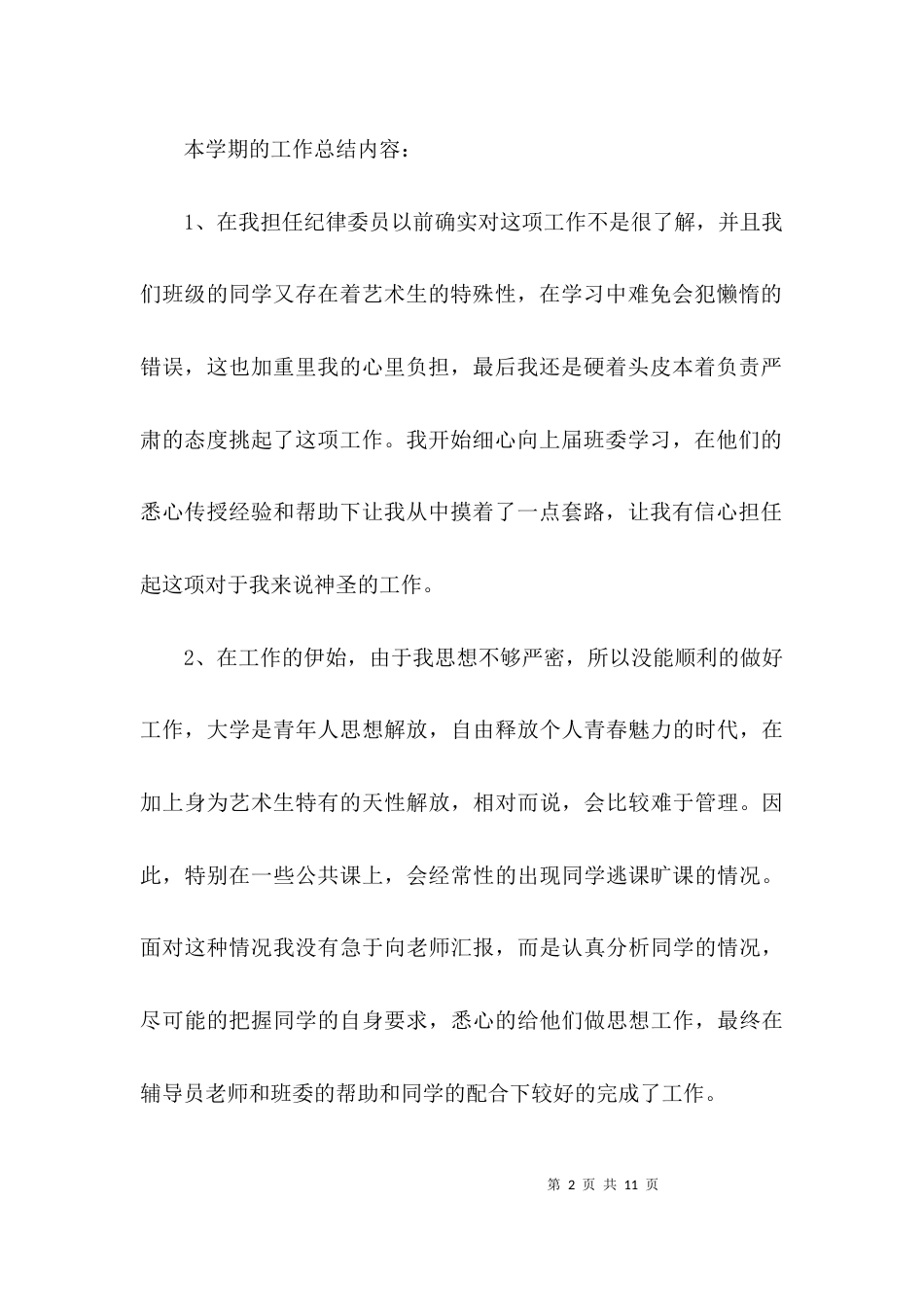 （精选）高中纪律委员工作总结_第2页