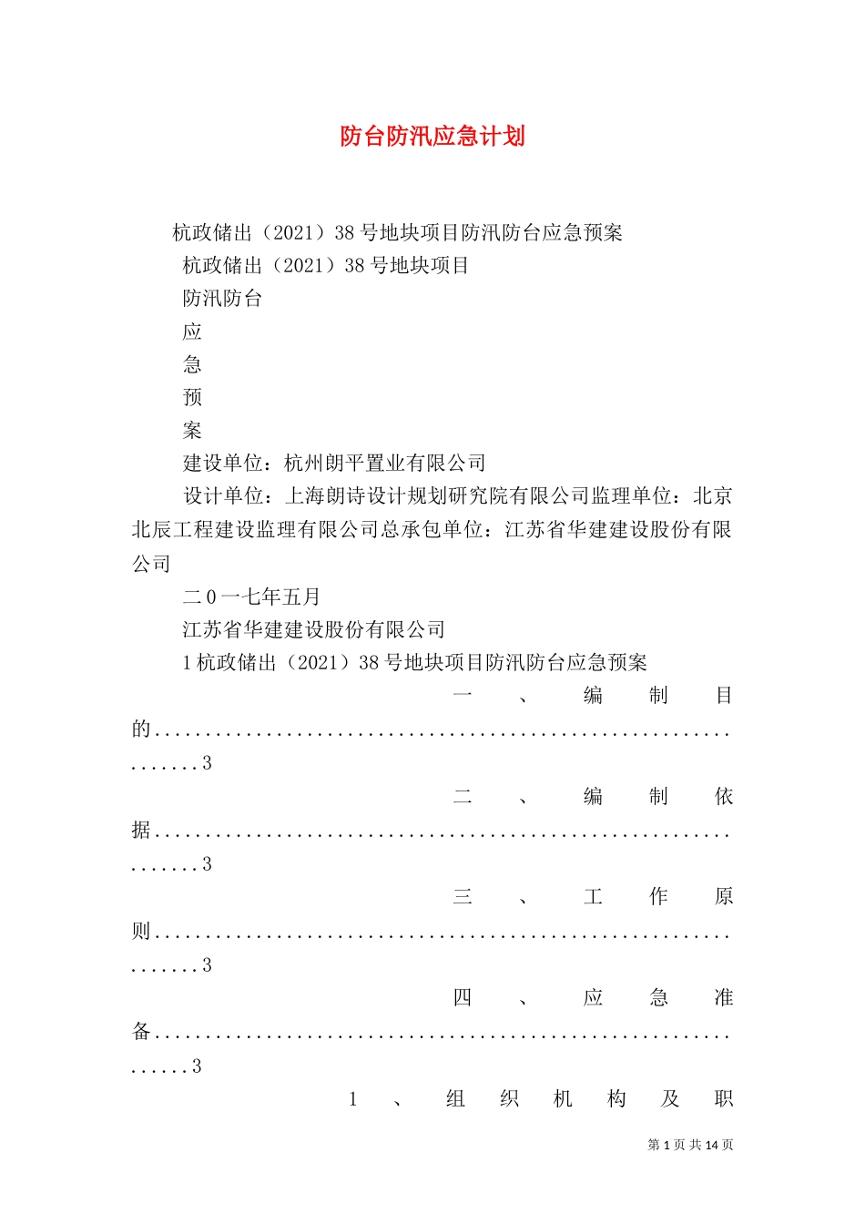 防台防汛应急计划（二）_第1页