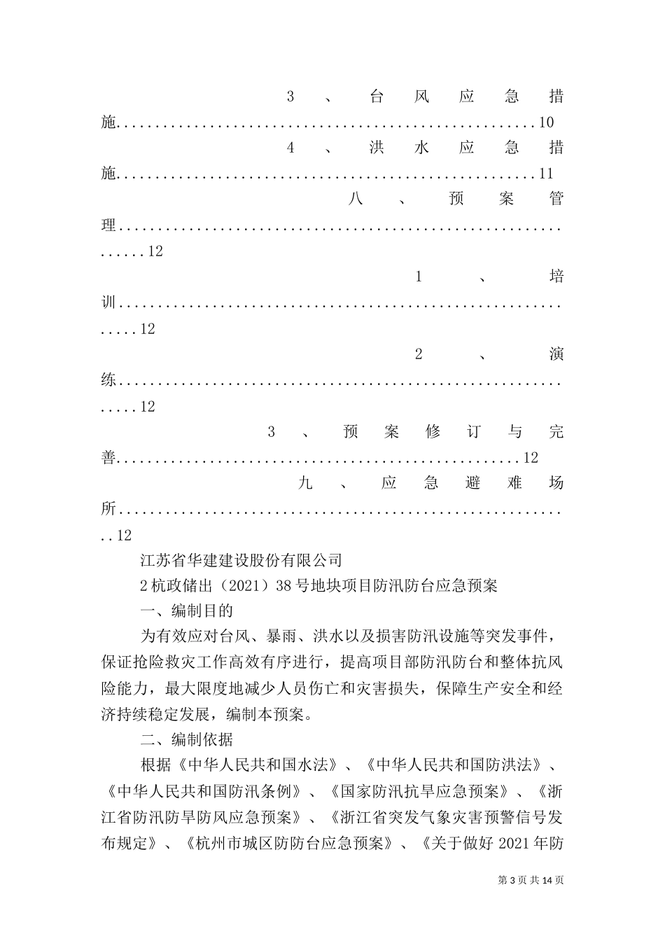 防台防汛应急计划（二）_第3页
