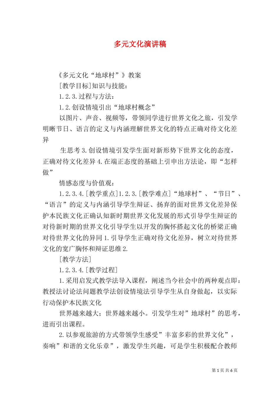 多元文化演讲稿（一）_第1页