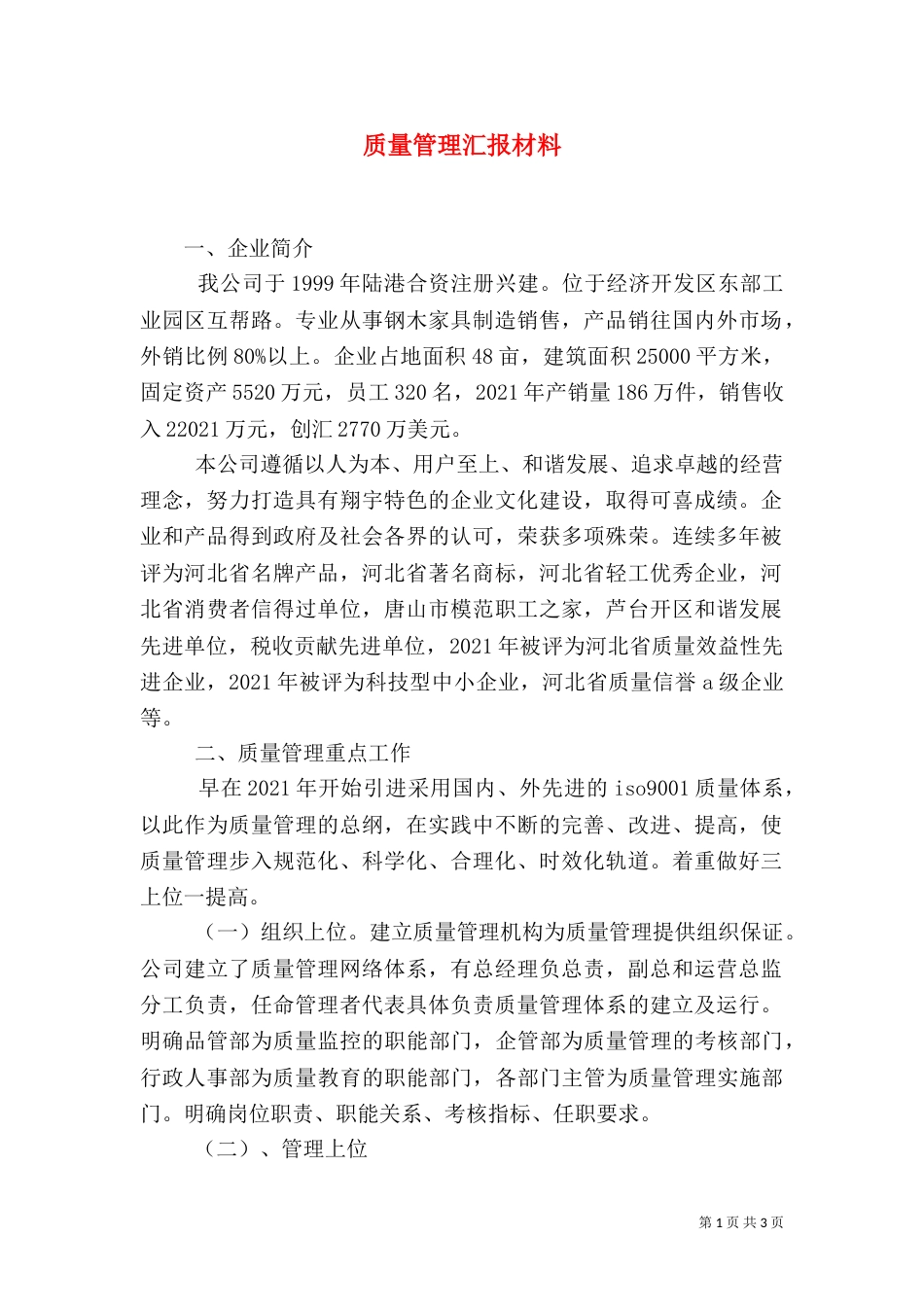 质量管理汇报材料（三）_第1页