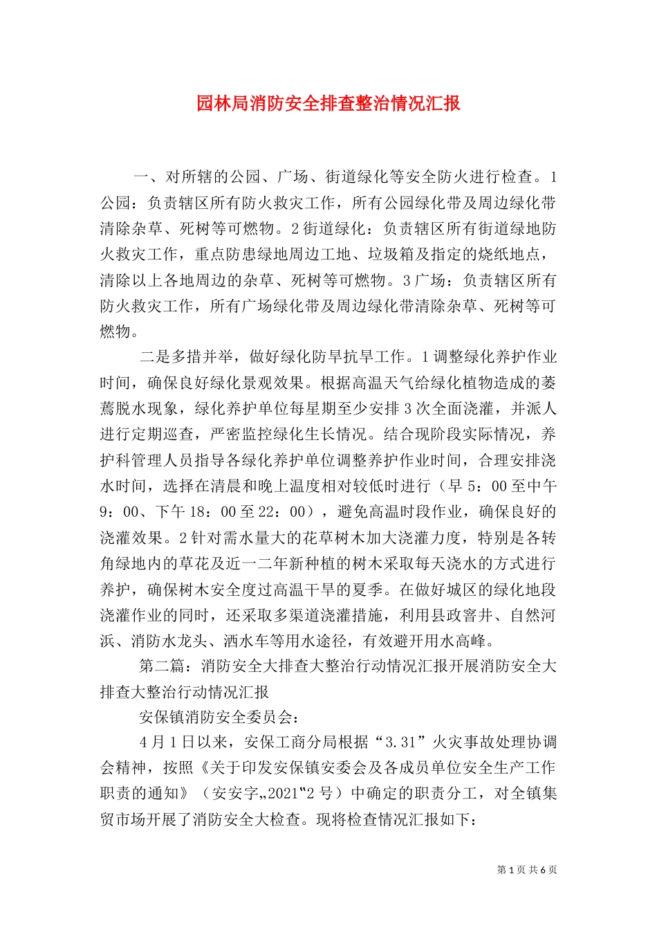 园林局消防安全排查整治情况汇报_第1页