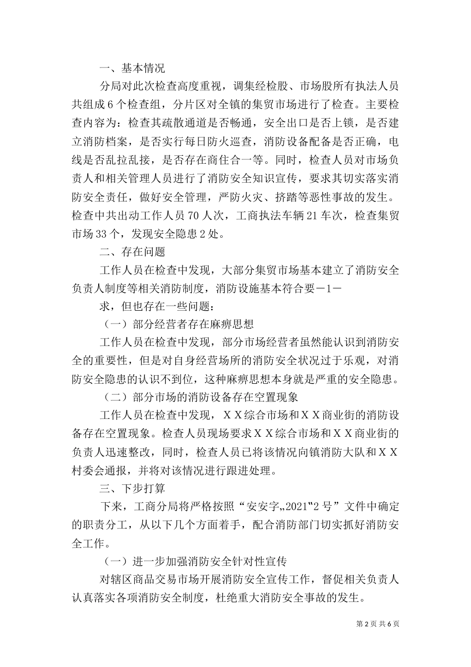 园林局消防安全排查整治情况汇报_第2页