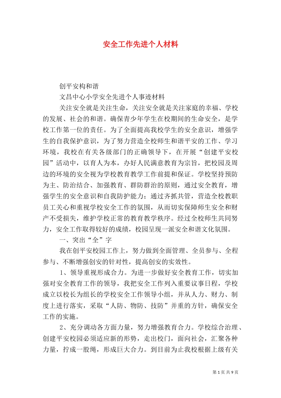 安全工作先进个人材料_第1页