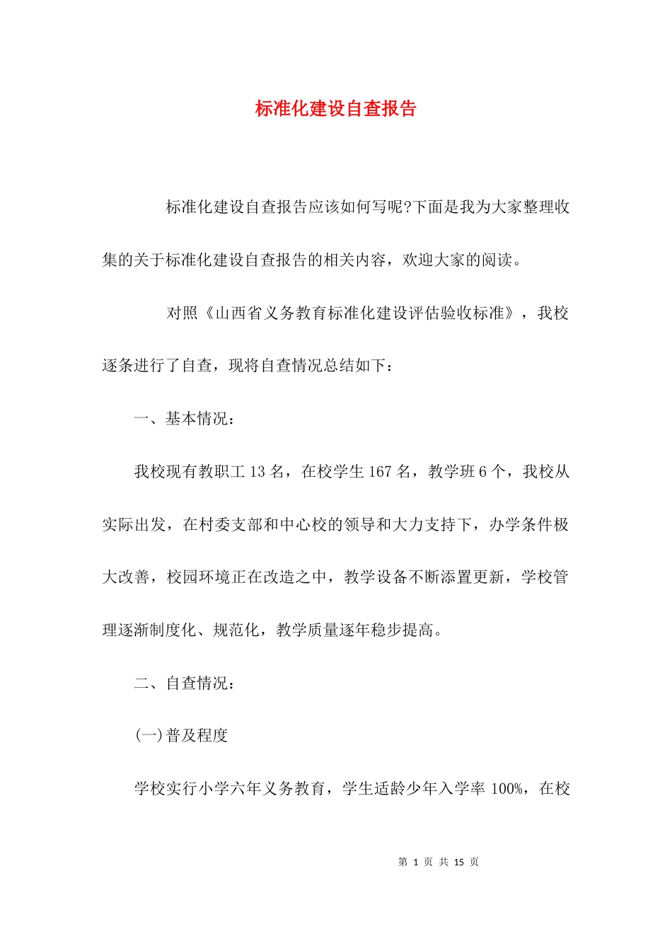 （精选）标准化建设自查报告_第1页