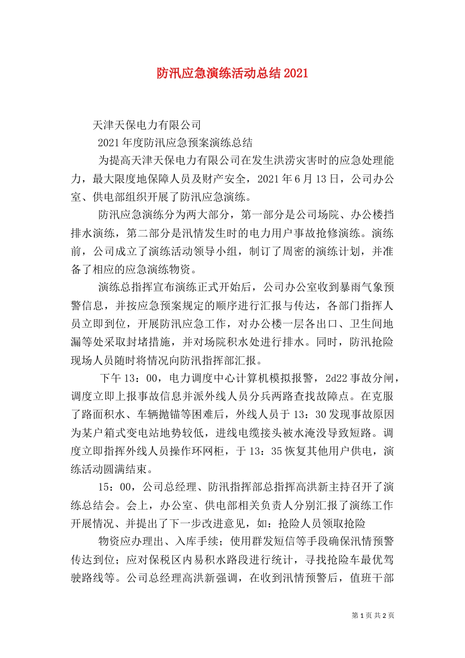 防汛应急演练活动总结2024_第1页