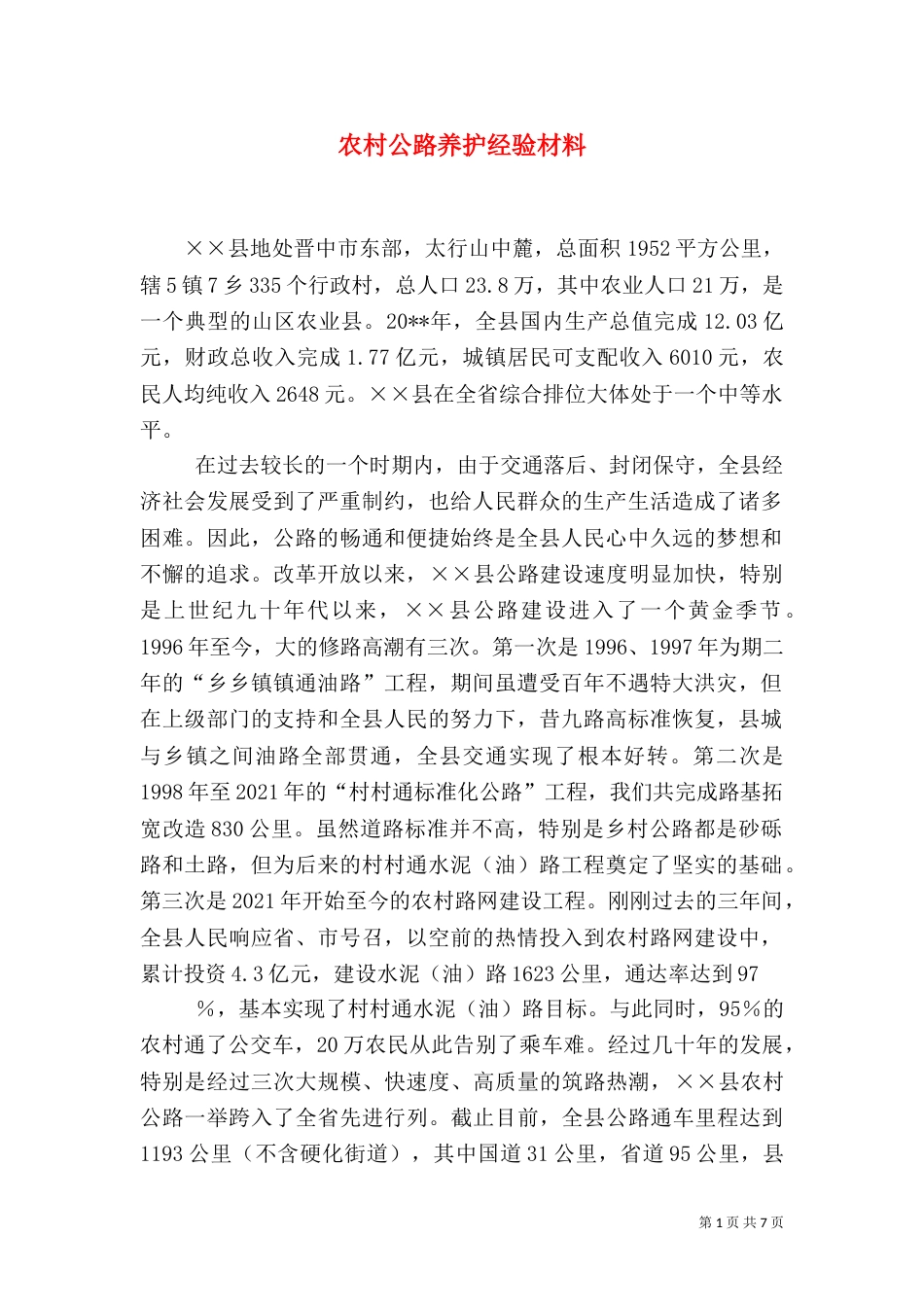 农村公路养护经验材料（三）_第1页