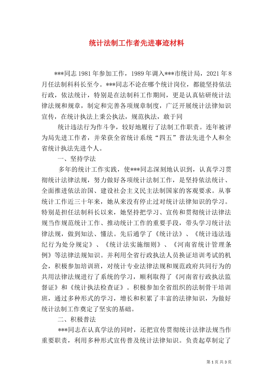 统计法制工作者先进事迹材料_第1页