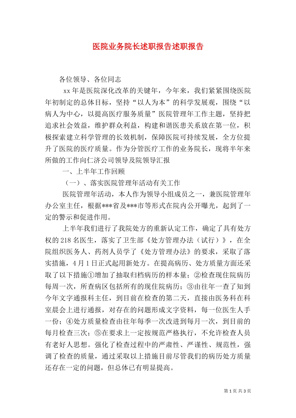 医院业务院长述职报告述职报告_第1页