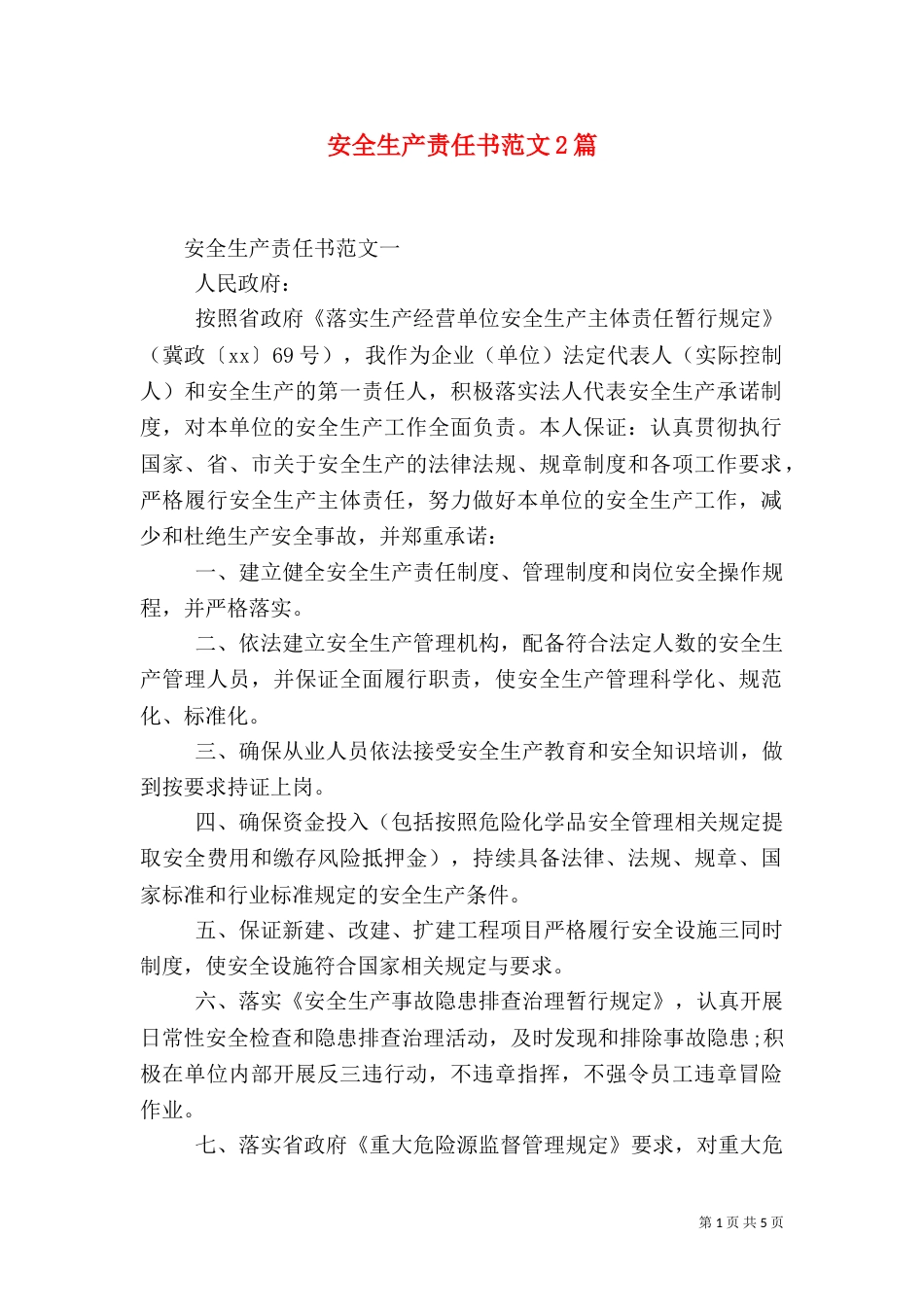 安全生产责任书范文2篇_第1页