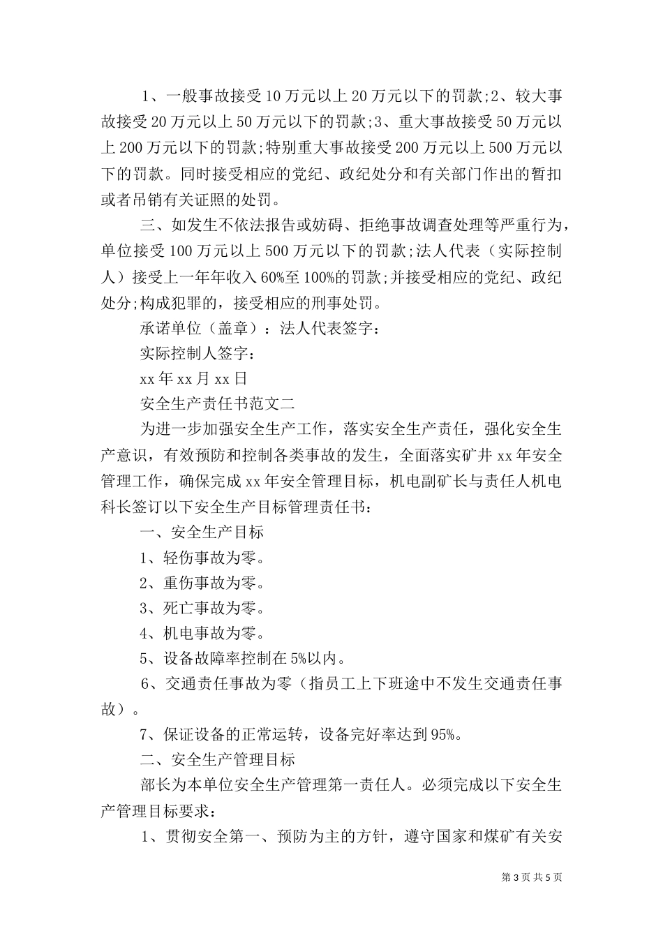 安全生产责任书范文2篇_第3页