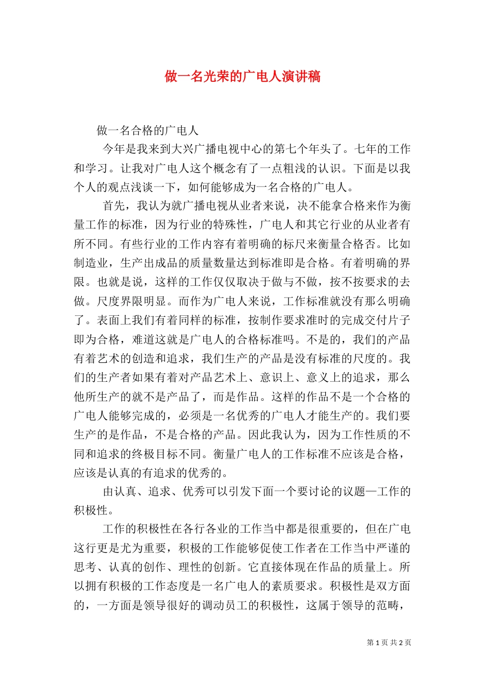 做一名光荣的广电人演讲稿_第1页