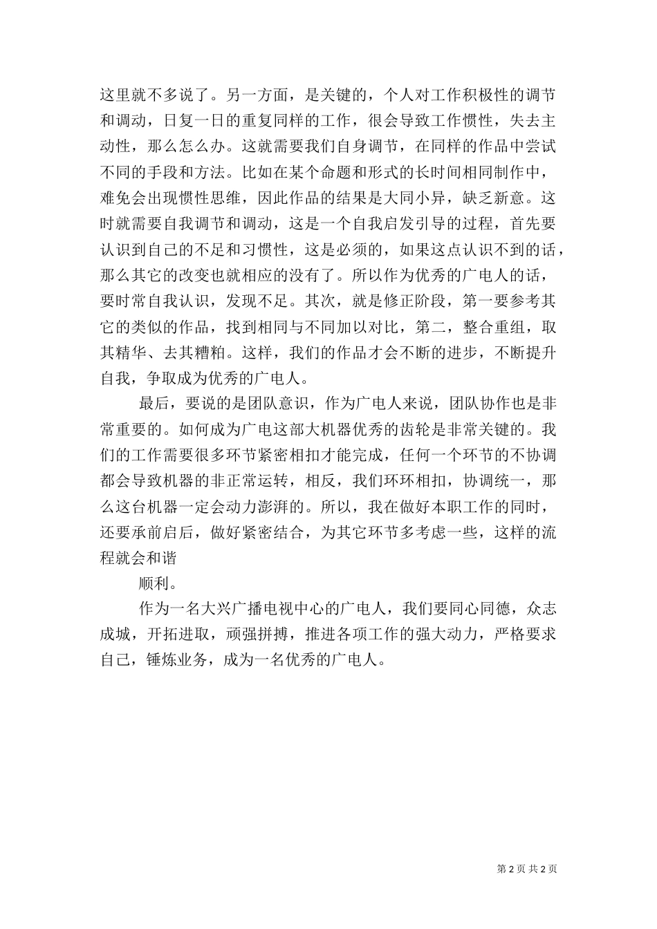 做一名光荣的广电人演讲稿_第2页