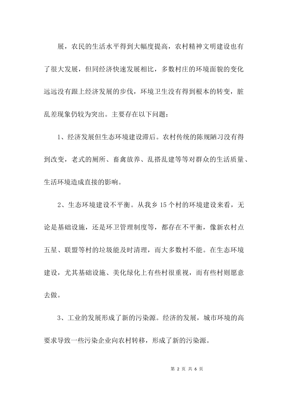 （精选）2021年农村环境整治的调研报告_第2页