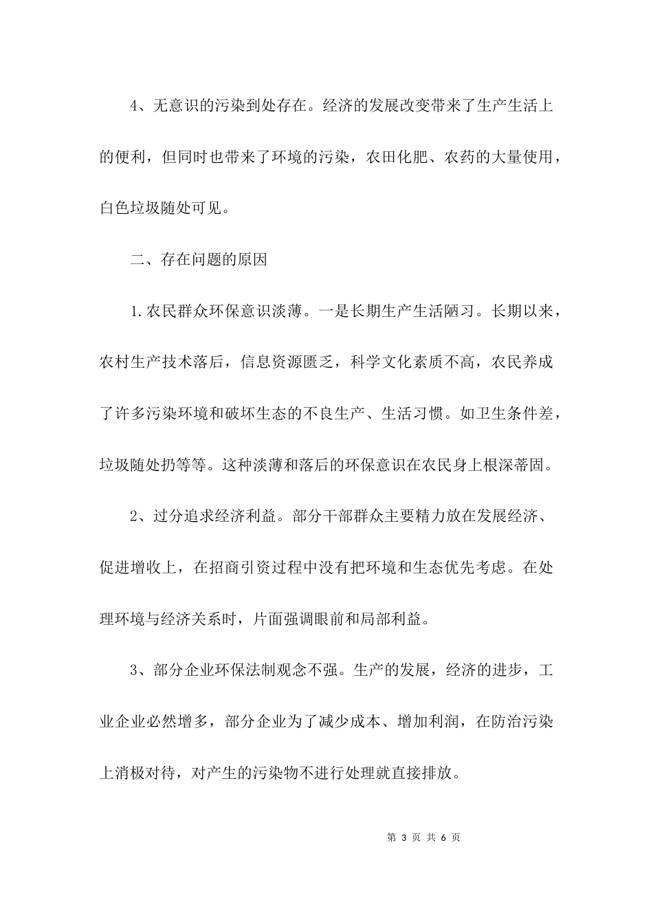 （精选）2021年农村环境整治的调研报告_第3页