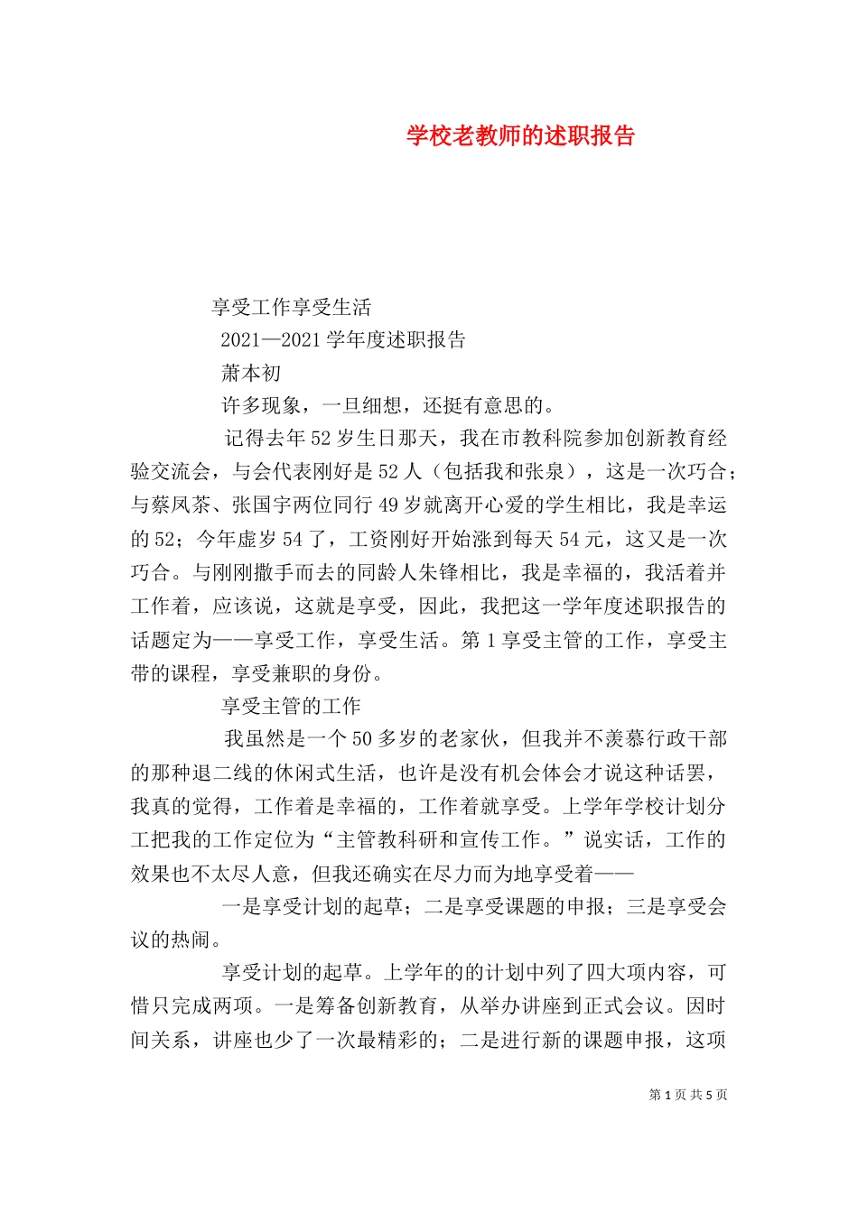 学校老教师的述职报告（二）_第1页