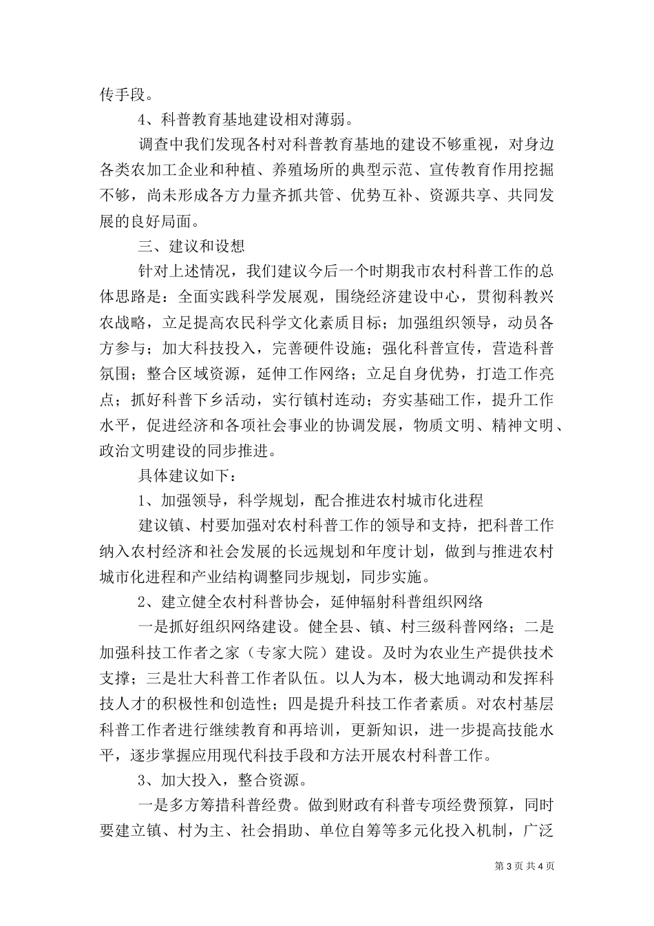 农村科普工作调查报告（二）_第3页