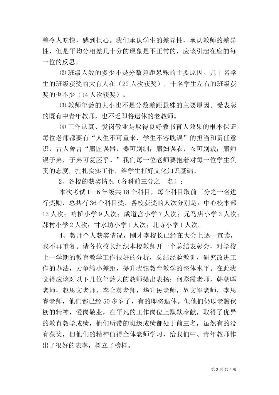 教育教学质量表彰会发言稿_第2页