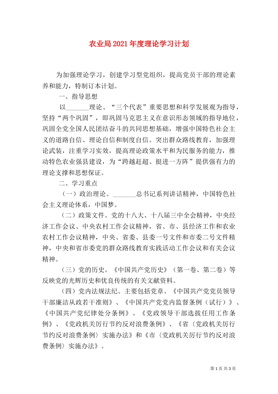 农业局2021年度理论学习计划_第1页