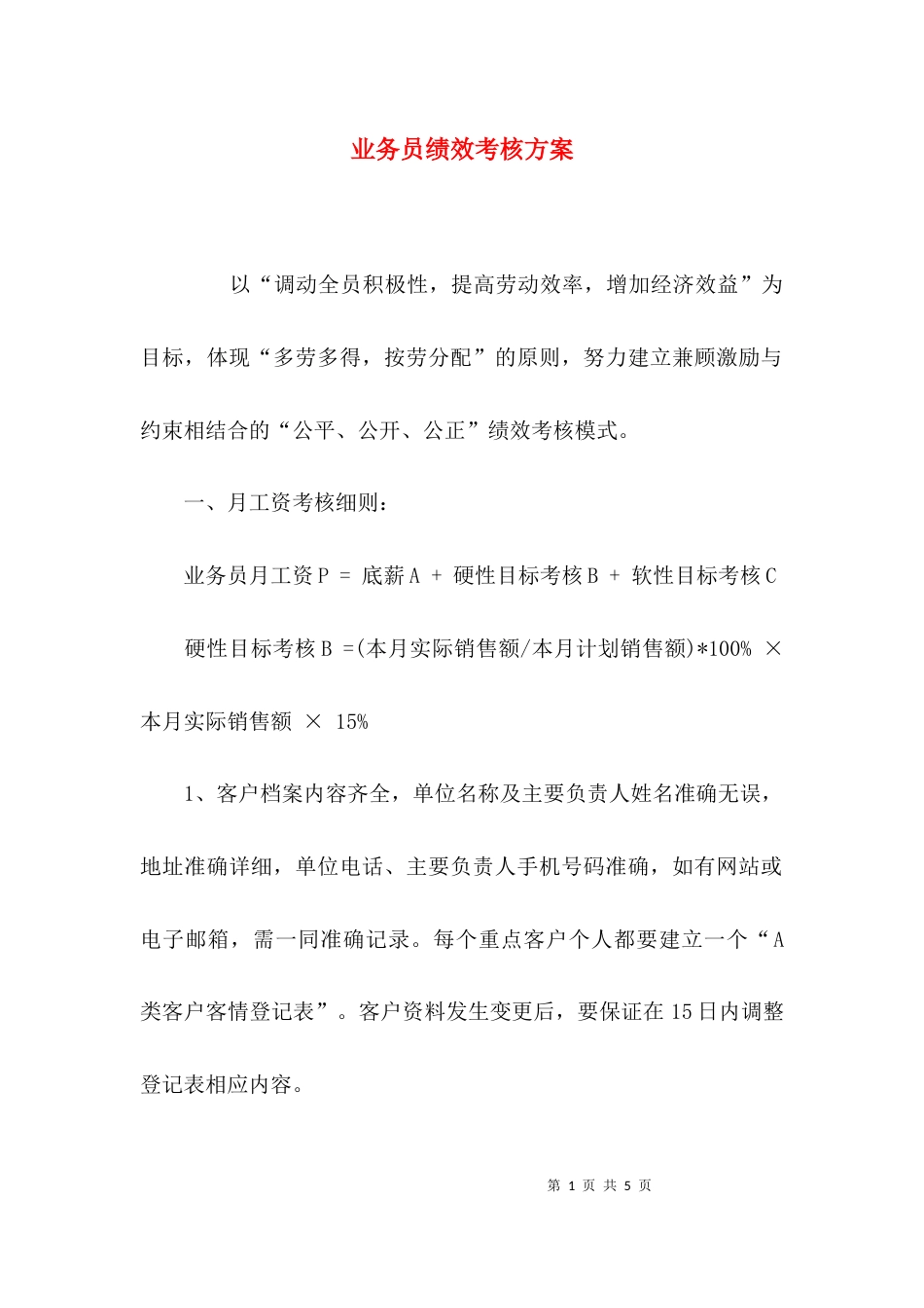 （精选）业务员绩效考核方案_第1页