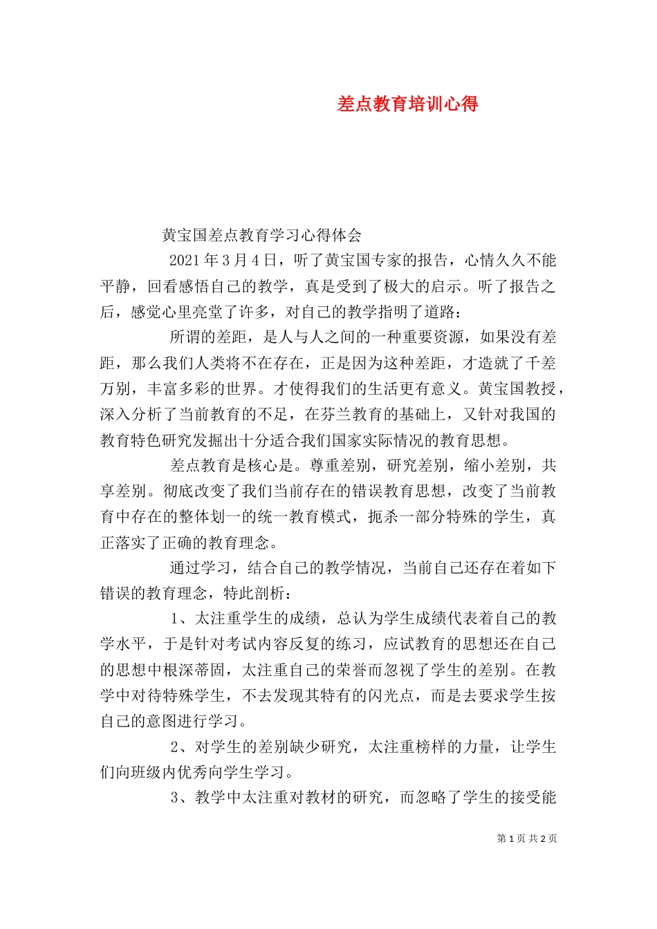 差点教育培训心得（二）_第1页