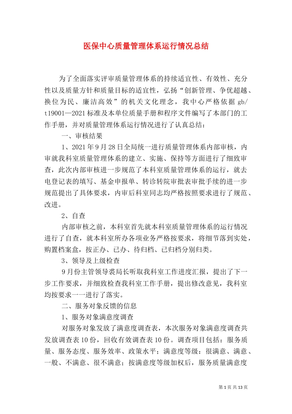 医保中心质量管理体系运行情况总结_第1页