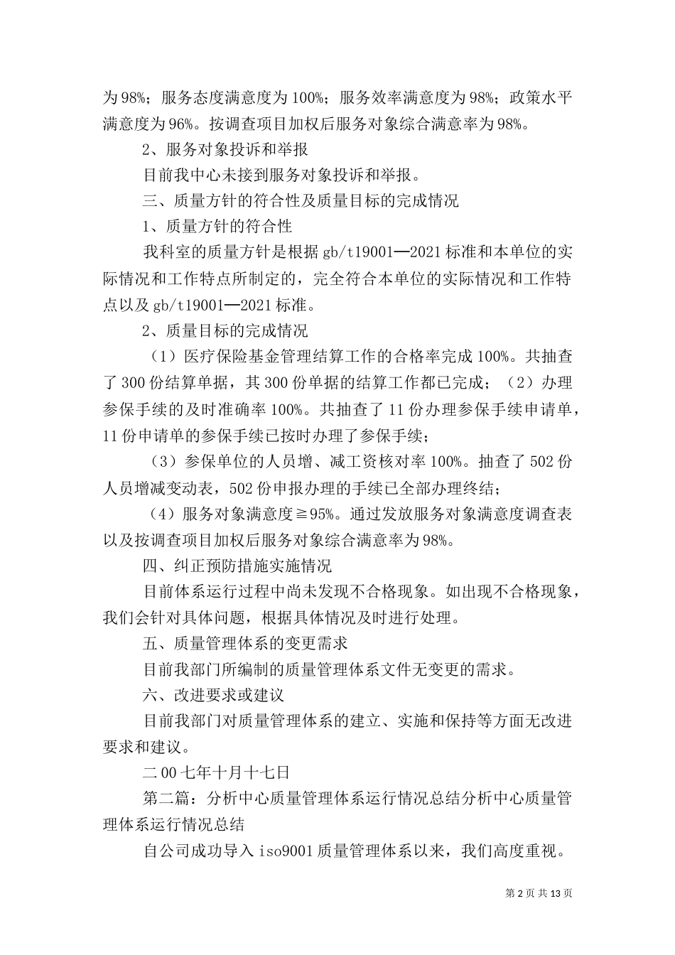 医保中心质量管理体系运行情况总结_第2页