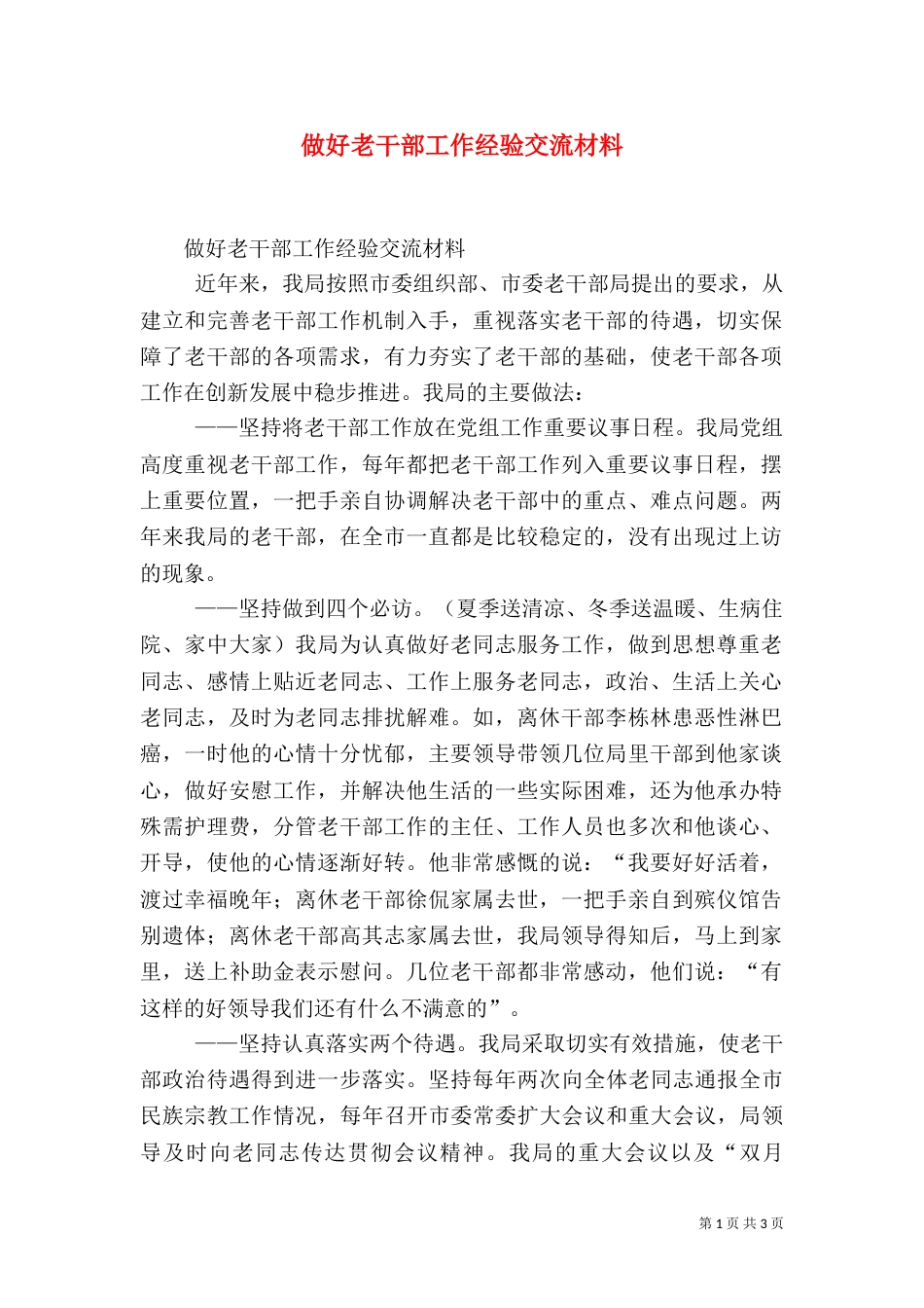 做好老干部工作经验交流材料（二）_第1页