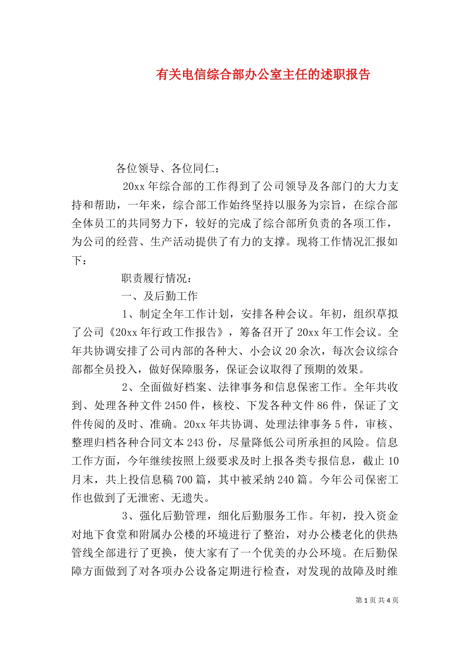 有关电信综合部办公室主任的述职报告（二）_第1页