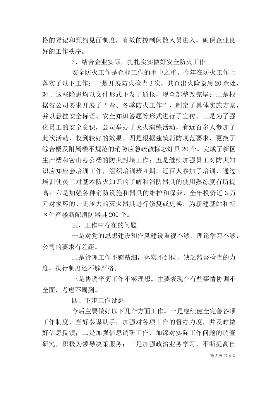 有关电信综合部办公室主任的述职报告（二）_第3页