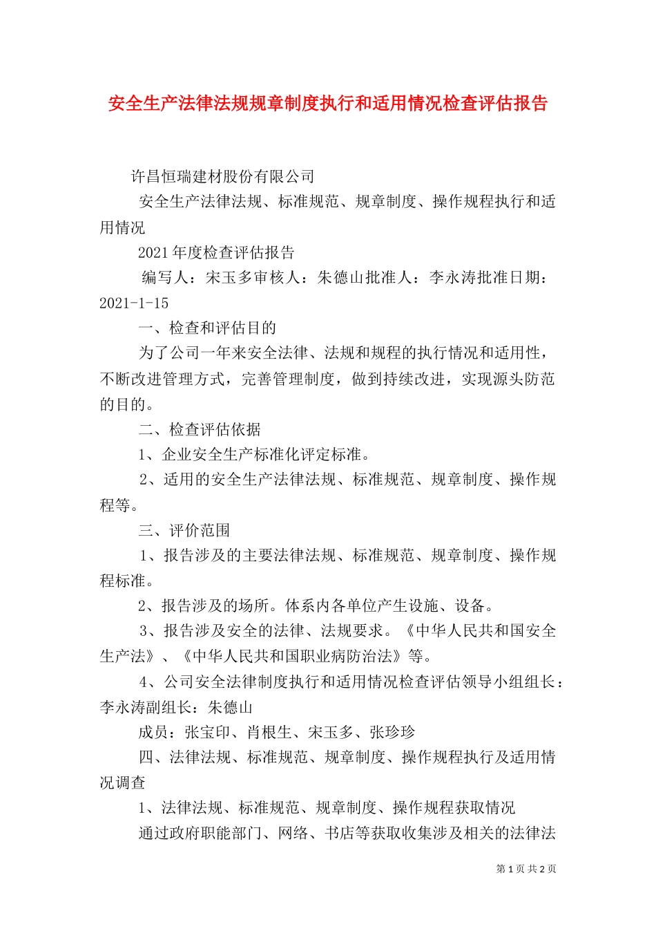 安全生产法律法规规章制度执行和适用情况检查评估报告（一）_第1页