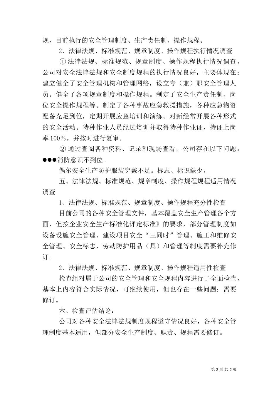 安全生产法律法规规章制度执行和适用情况检查评估报告（一）_第2页