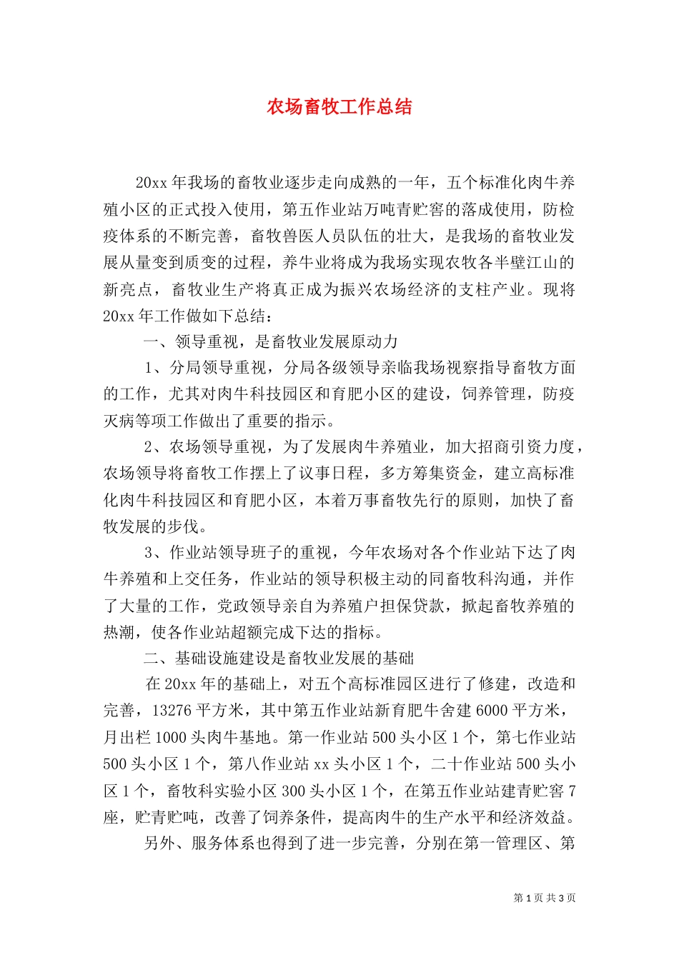 农场畜牧工作总结_第1页
