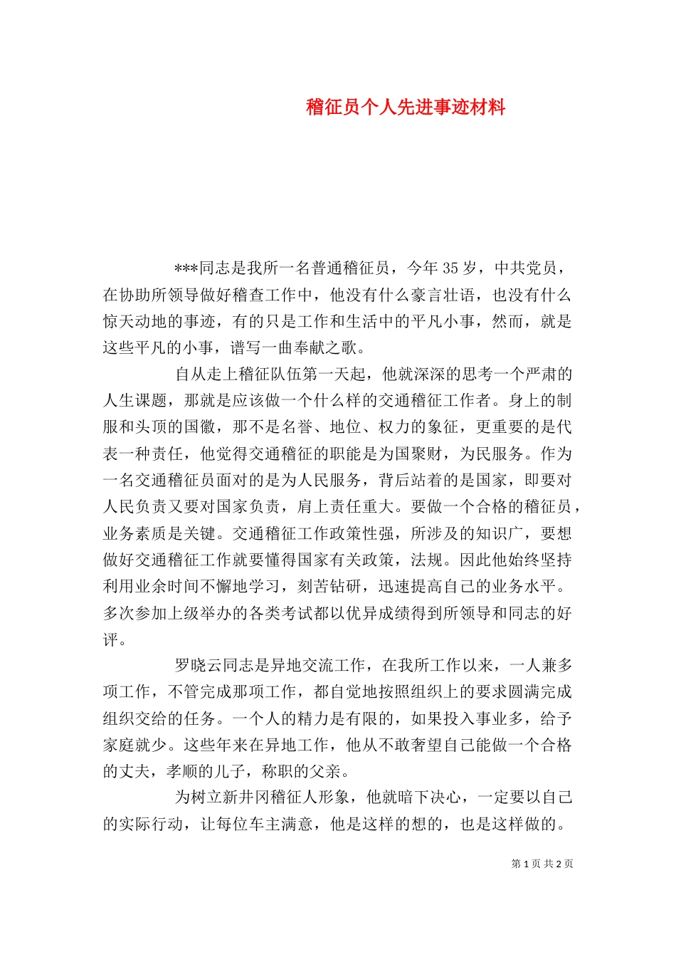 稽征员个人先进事迹材料（四）_第1页